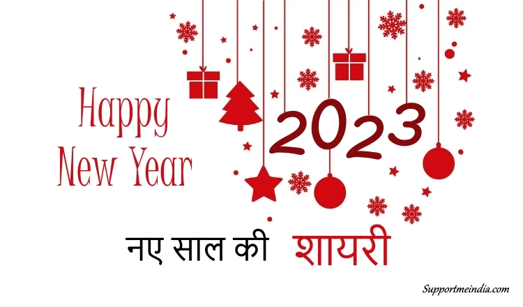 नए साल की शायरी - Happy New Year Shayari 2023, Naye Saal ki Shayari