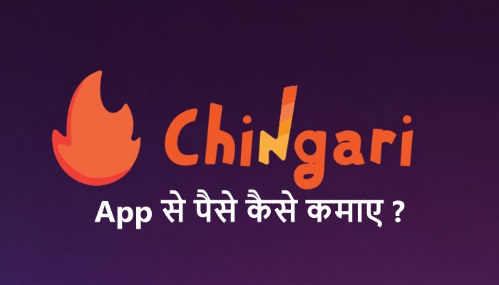 Chingari App क्या है इससे पैसे कैसे कमाए in Hindi