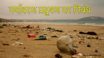 Essay-on-Environmental-Pollution-in-Hindi