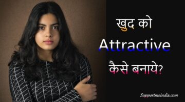 Khud-ko-Attractive-kaise-banaye