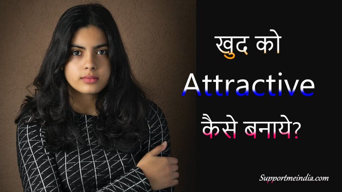 Khud ko Attractive kaise banaye