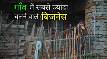 Village-Business-Ideas-in-Hindi