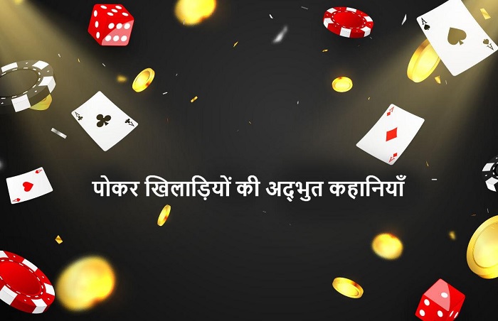 पोकर खिलाड़ियों की अद्भुत कहानियाँ पोकर खिलाड़ियों की अद्भुत कहानियाँ