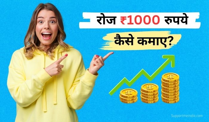 daily 1000 rs kaise kamaye