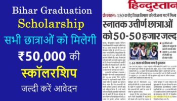 Bihar-Graduation-Scholarship-50000-online-apply