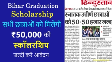 Bihar-Graduation-Scholarship-50000-online-apply