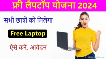 Free-Laptop-Yojana-apply-online
