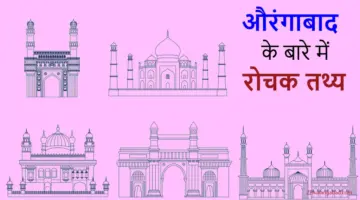 Interesting facts about Aurangabad