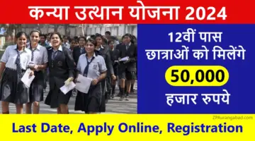 Kanya Utthan Yojana 2025