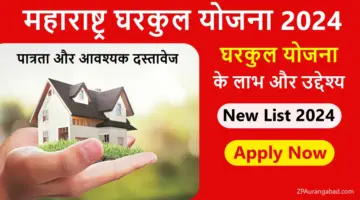 Maharashtra Gharkul Yojana 2025