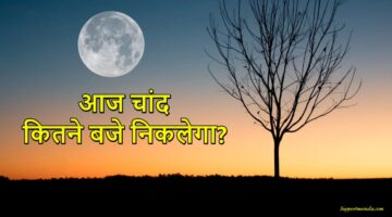 Aaj Chand Kitne Baje Niklega