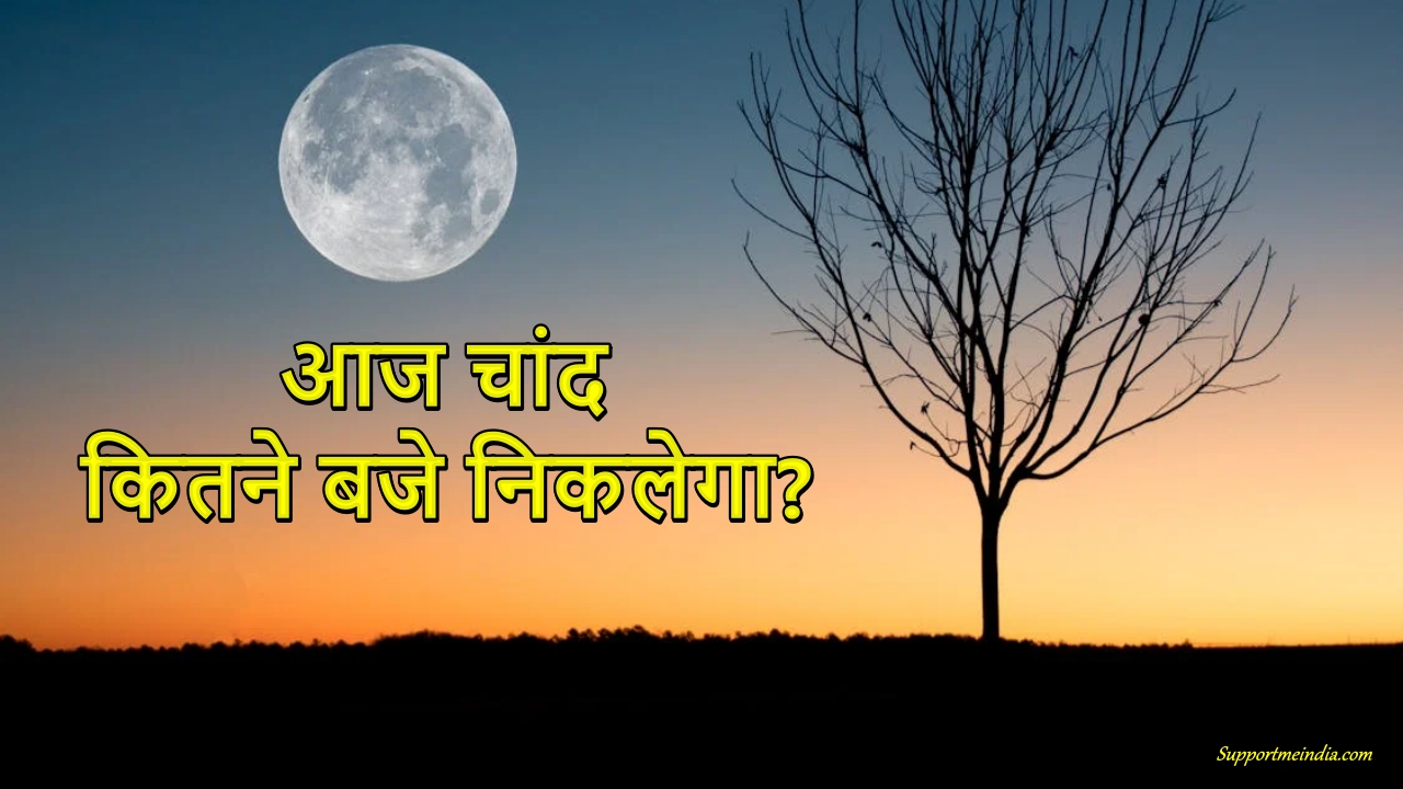 Aaj Chand Kitne Baje Niklega