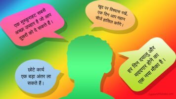 आज का सर्वश्रेष्ठ सुविचार हिन्दी में