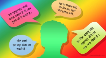 आज का सर्वश्रेष्ठ सुविचार हिन्दी में