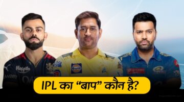 IPL Ka Baap Kaun Hai?