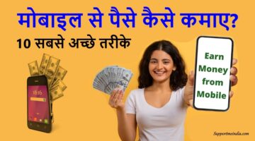 Mobile Se Paise Kaise Kamaye
