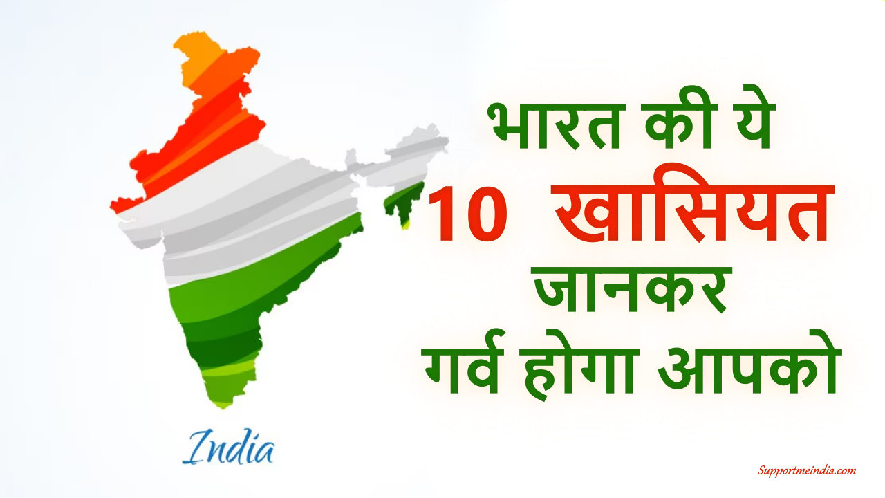 Bharat Ki 10 Khaasiyat Jo Is Duniya Mein Khaas Banaati Hain