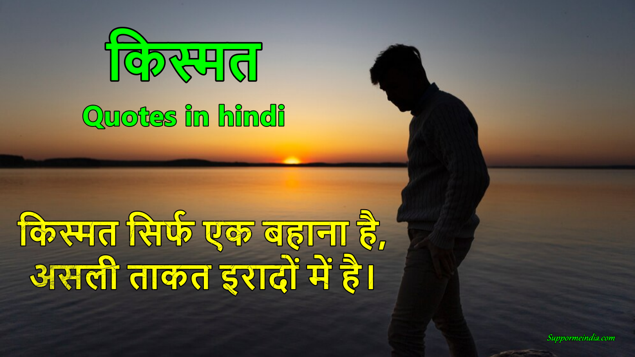 Kismat quotes in hindi