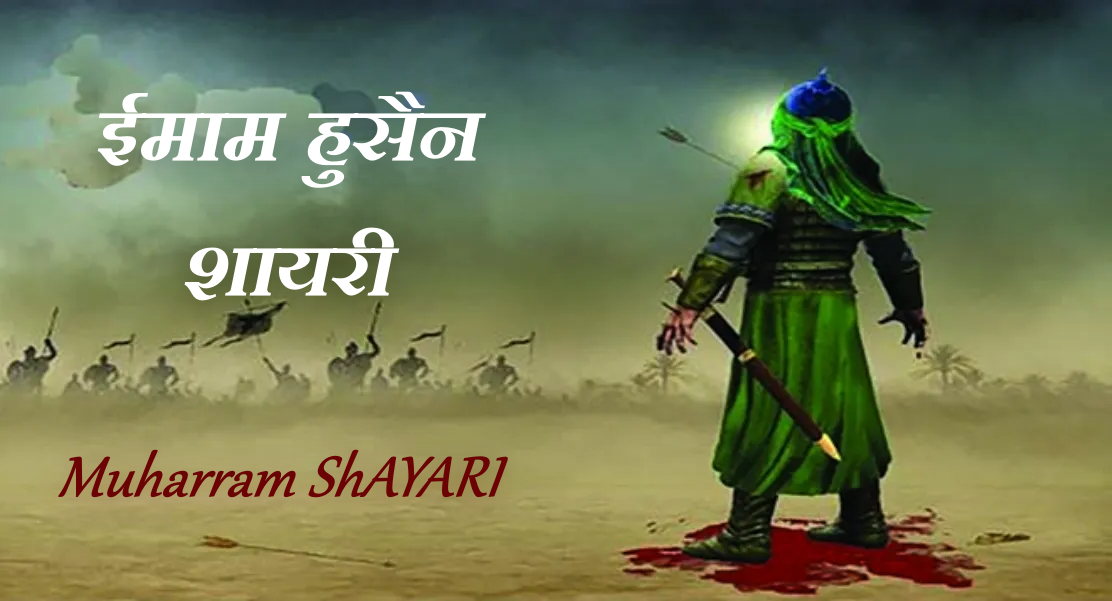 Muharram 2025 Shayari, Imam Hussain Shayari Quotes in Hindi