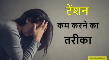 tension kam karne ka tarika