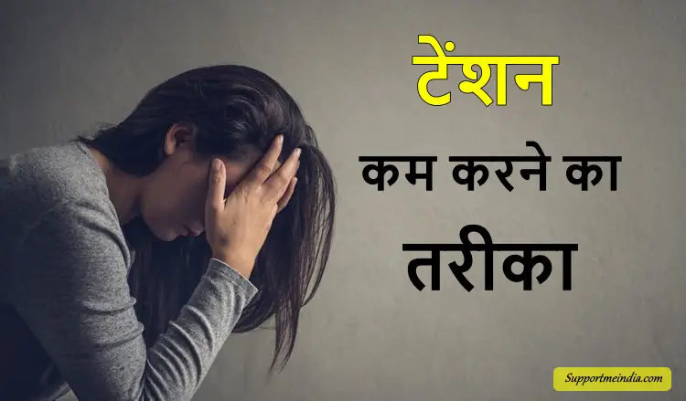 tension kam karne ka tarika