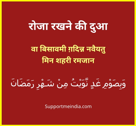 Sehri ki Dua roza rakhne ki dua hindi me